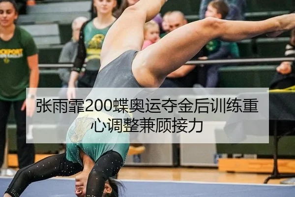 zhang-yu-fei-die-ao-yun-duo-jin-hou-xun-lian-zhong-xin-tiao-zheng-jian-gu-jie-li-2-325.jpg