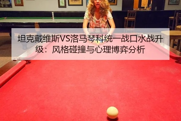 tan-ke-dai-wei-si-luo-ma-qin-ke-tong-yi-zhan-kou-shui-zhan-sheng-ji-feng-ge-peng-zhuang-yu-xin-li-bo-yi-fen-xi-2-269.jpg