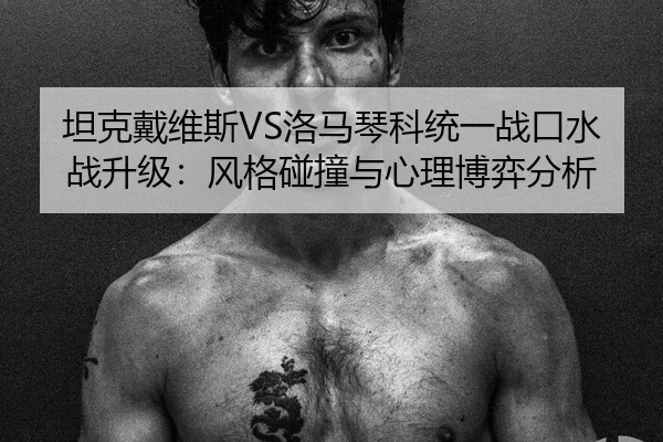 坦克戴维斯VS洛马琴科统一战口水战升级：风格碰撞与心理博弈分析